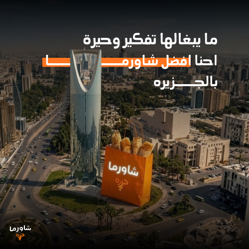 شاورما جزرة