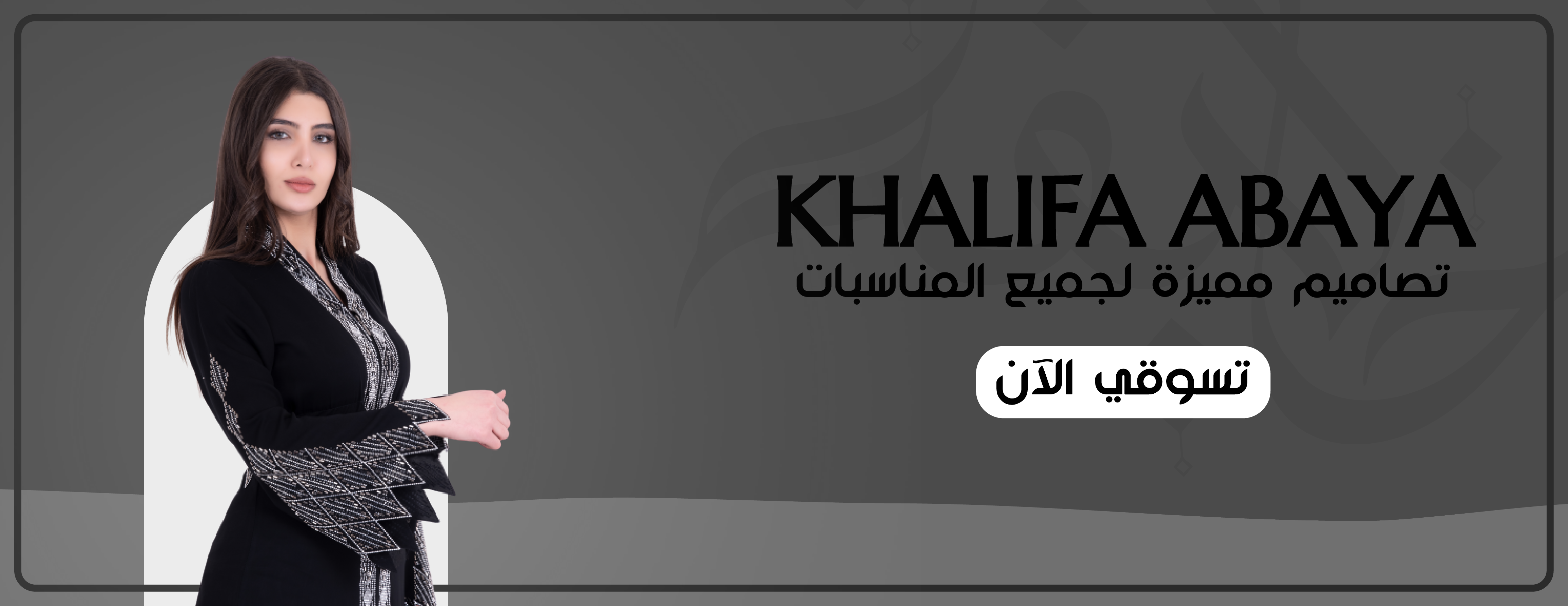 خليفة للعبايات