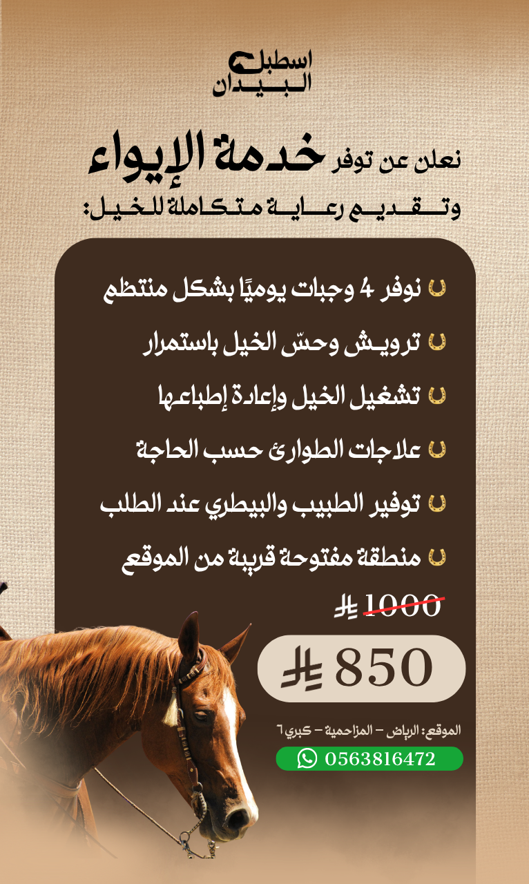 إسطبل البيدان