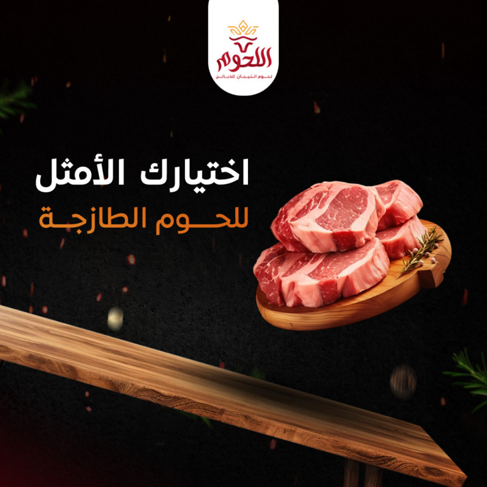 تصميم سوشيال ميديا لتاج اللحوم