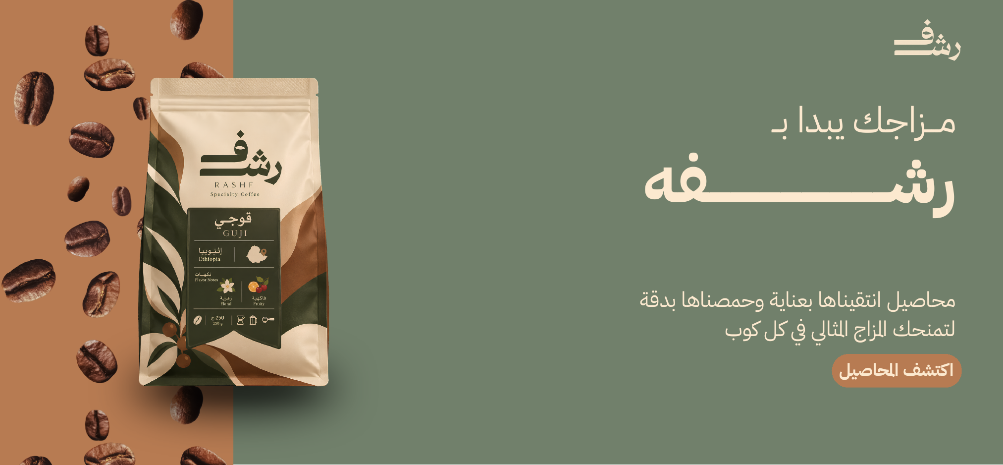 بنر مشروع رشف للقهوة المختصة
